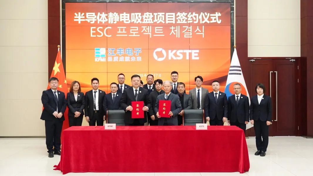 江丰电子与韩国KSTE签约拟落地半导体静电吸盘项目